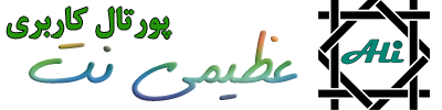 بلاگ خبری و آموزشی عظیمی نت | AzimiNET Blog